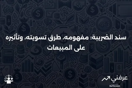 سند الضريبة: التعريف، كيفية تسويته، ومبيعات سند الضريبة