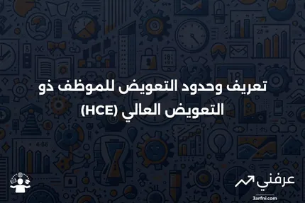 تعريف الموظف ذو التعويض العالي (HCE) وحد عتبة التعويض