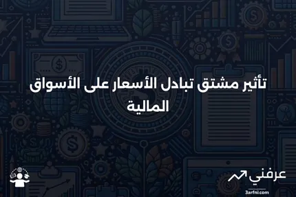 المشتقات المالية لمبادلة الأسعار: كيفية الحفاظ على قيمة الأصول وتجنب التخفيف المالي