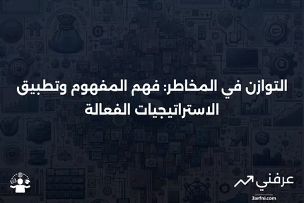 التوازن في المخاطر: التعريف، الاستراتيجيات، المثال