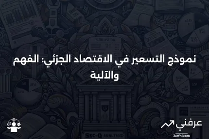 نموذج التسعير في الاقتصاد الجزئي: ما هو وكيف يعمل