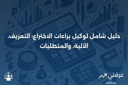 وكيل براءات الاختراع: ما هو، كيف يعمل، المتطلبات