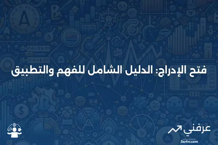 فتح الإدراج: المعنى، الاعتبارات، والأسئلة الشائعة