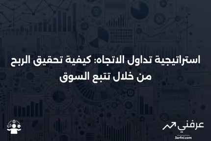 تداول الاتجاه: التعريف وكيف تهدف الاستراتيجية لتحقيق الربح