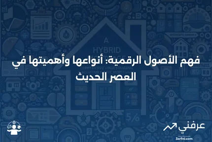 الأصول الرقمية: المعنى، الأنواع، والأهمية