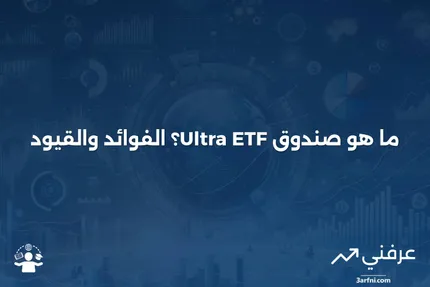 صندوق Ultra ETF: ماذا يعني، الفوائد، والقيود