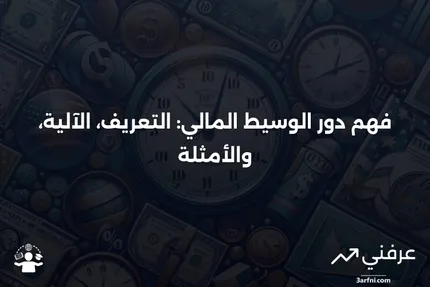 الوسيط المالي: ماذا يعني، كيف يعمل، أمثلة