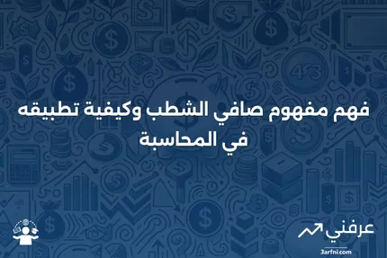 صافي الشطب: ما هو، كيف يعمل، مثال