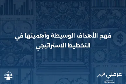 الأهداف الوسيطة: ما هي، كيف تعمل، مثال