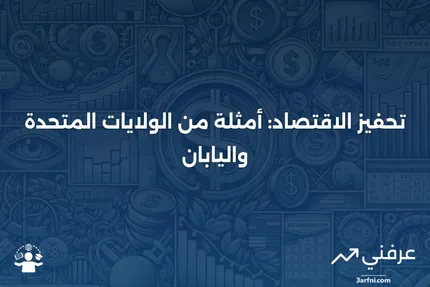 تعريف تحفيز الاقتصاد، أمثلة على الاستخدام في الولايات المتحدة واليابان