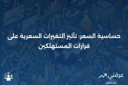 حساسية السعر: ما هي، وكيف تؤثر الأسعار على سلوك الشراء