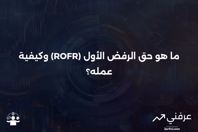 ما هو حق الرفض الأول (ROFR)، وكيف يعمل؟