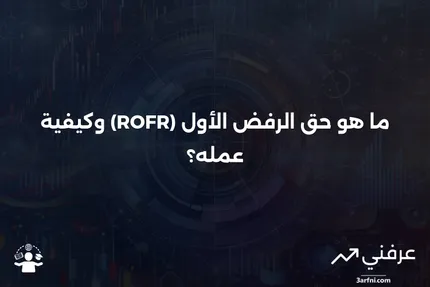 ما هو حق الرفض الأول (ROFR)، وكيف يعمل؟