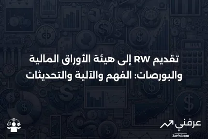 تقديم RW إلى هيئة الأوراق المالية والبورصات: ماذا يعني، وكيف يعمل، والتغييرات