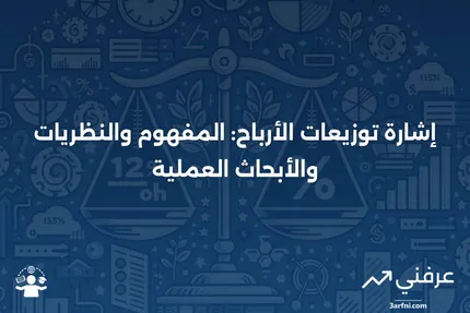 إشارة توزيعات الأرباح: التعريف، النظرية، الأبحاث، والأمثلة