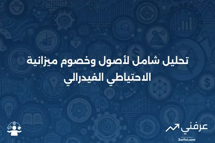 ميزانية الاحتياطي الفيدرالي: أصول وخصوم الاحتياطي الفيدرالي