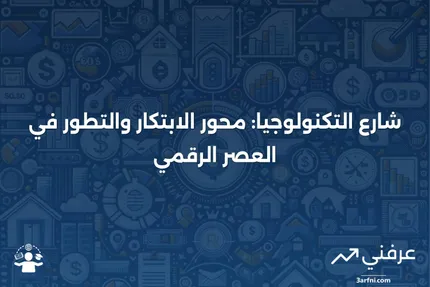 شارع التكنولوجيا: فهم تأثير Tech Street على الأسواق المالية والابتكار