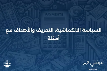 ما هي السياسة الانكماشية؟ التعريف، الهدف، والمثال