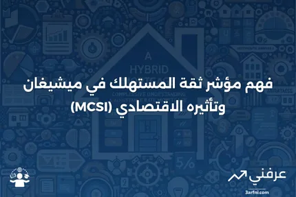 مؤشر ثقة المستهلك في ميشيغان (MCSI): ماذا يعني وكيف يُستخدم؟