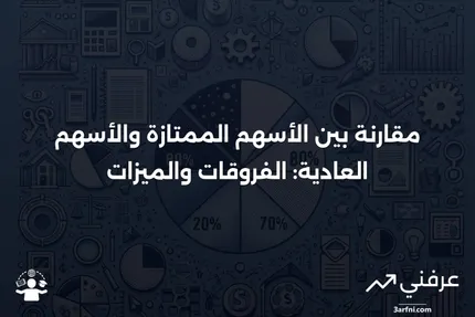 ما هي الأسهم؟ وكيف تقارن بالأسهم العادية؟