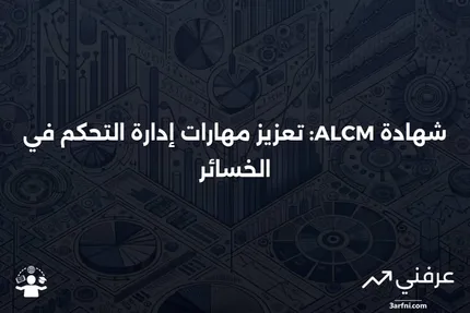 شهادة الزميل في إدارة التحكم في الخسائر (ALCM)