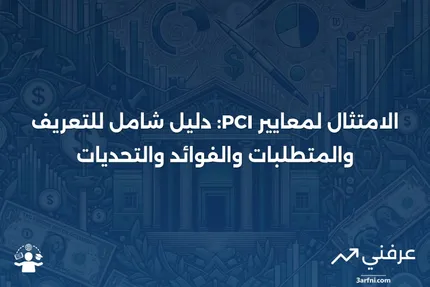 الامتثال لمعايير PCI: التعريف، 12 متطلبًا، الإيجابيات والسلبيات