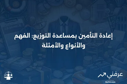 إعادة التأمين بمساعدة التوزيع: المعنى، الأنواع، المثال