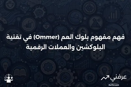 ما هو بلوك العم (Ommer) في العملات الرقمية؟