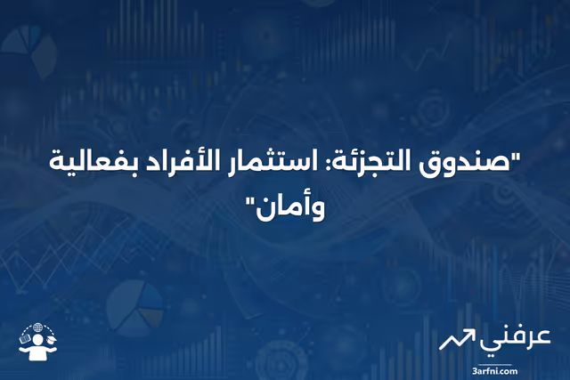 صندوق التجزئة: المعنى والأهداف والاستثمار