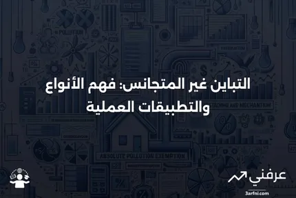 تعريف التباين غير المتجانس: شرح بسيط للمعنى والأنواع