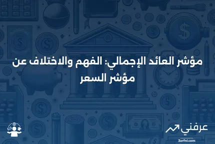 مؤشر العائد الإجمالي: التعريف، مثال، مقابل مؤشر السعر