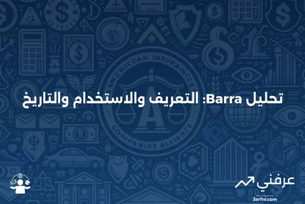 تحليل عوامل المخاطر في Barra: التعريف، كيفية الاستخدام، والتاريخ