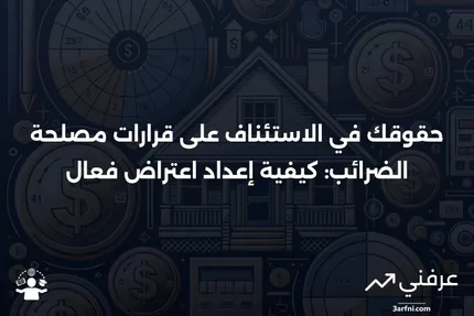 منشور مصلحة الضرائب رقم 5: حقوقك في الاستئناف وكيفية إعداد اعتراض إذا كنت لا توافق