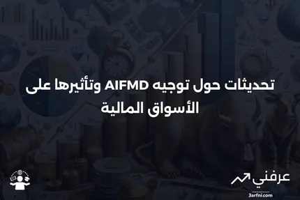 توجيه مديري صناديق الاستثمار البديلة (AIFMD)