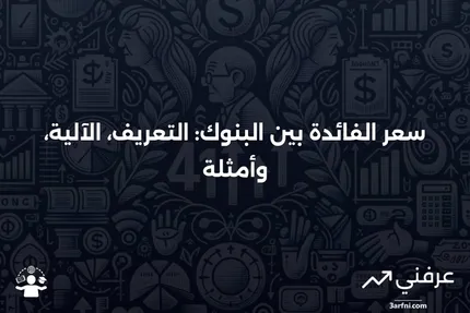 ما هو سعر الفائدة بين البنوك؟ التعريف، كيفية عمله، ومثال