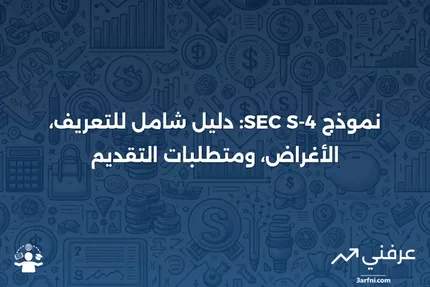 نموذج SEC S-4: التعريف، الغرض، ومتطلبات التقديم