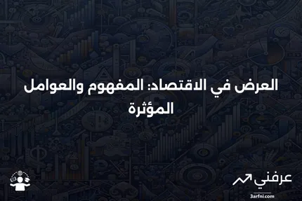 فهم مفهوم العرض في الاقتصاد: العوامل والأنواع والتأثيرات