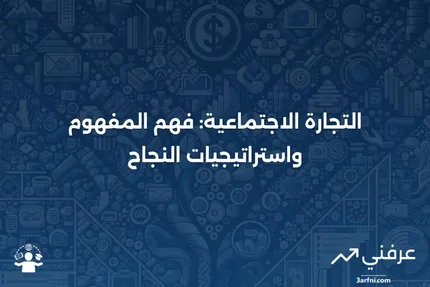 التجارة الاجتماعية: التعريف، التكتيكات، والأمثلة