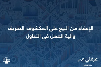 ما هو الإعفاء من البيع على المكشوف؟ التعريف وكيفية عمله في التداول