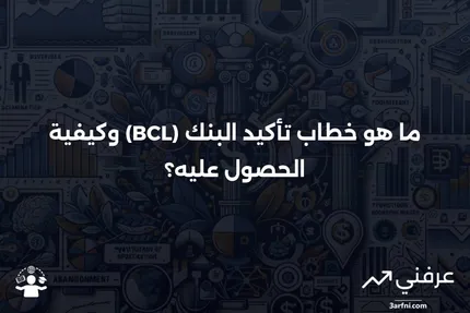 ما هو خطاب تأكيد البنك (BCL)؟ وكيفية الحصول عليه