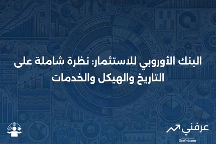 البنك الأوروبي للاستثمار (EIB): التاريخ، الهيكل، الخدمات