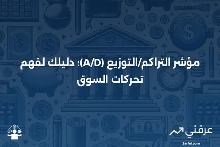 مؤشر التراكم/التوزيع (A/D): ماذا يخبرك؟