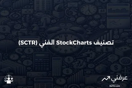 معدل الرسوم البيانية الفنية للأسهم (SCTR): المعنى، المثال، القيود