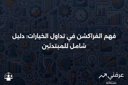 ما هو الفراكشن في تداول الخيارات؟