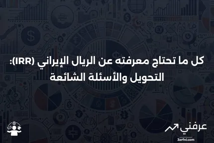 الريال الإيراني (IRR): نظرة عامة، التحويل، الأسئلة الشائعة