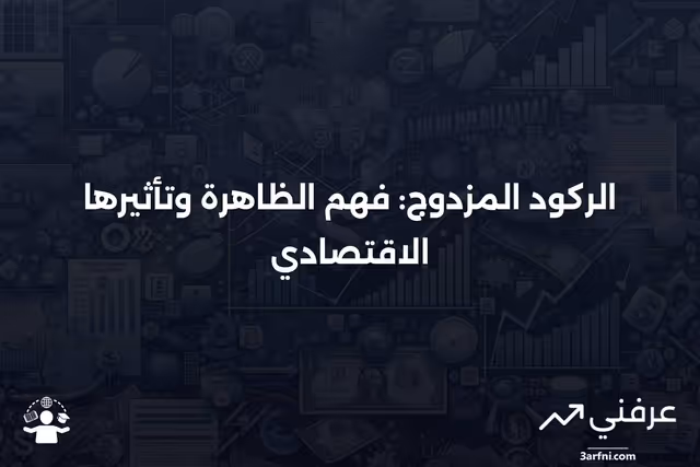 الركود المزدوج: نظرة عامة، التاريخ، الأسئلة الشائعة