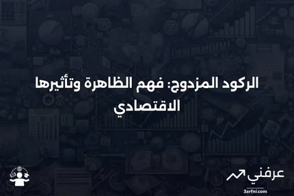 الركود المزدوج: نظرة عامة، التاريخ، الأسئلة الشائعة