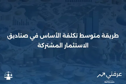 طريقة متوسط تكلفة الأساس: التعريف، الحساب، والبدائل