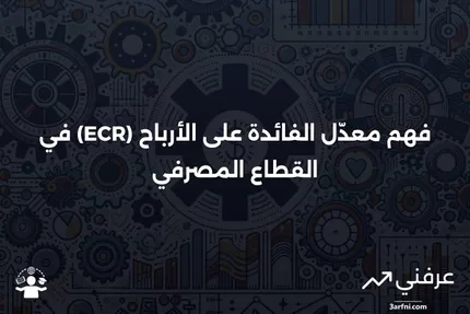 معدّل الفائدة على الأرباح (ECR): فهم المقياس المصرفي