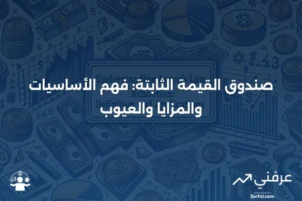 صندوق القيمة الثابتة: التعريف، كيفية العمل، المخاطر، والفوائد